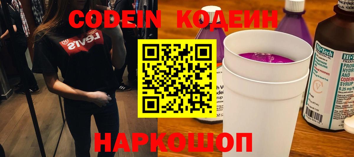 Codein Purple Drank  Вход с VPN  Саранск  Кодеин напиток Lean (лин) 